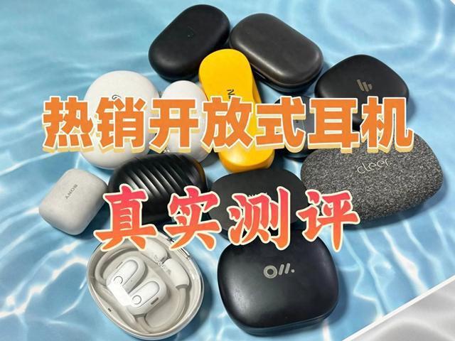 耳机测评南卡、漫步者、倍思多款热销对比凯发K8国际深度2025年横向开放式(图18)
